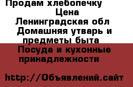 Продам хлебопечку Panasonic SD253 › Цена ­ 2 000 - Ленинградская обл. Домашняя утварь и предметы быта » Посуда и кухонные принадлежности   